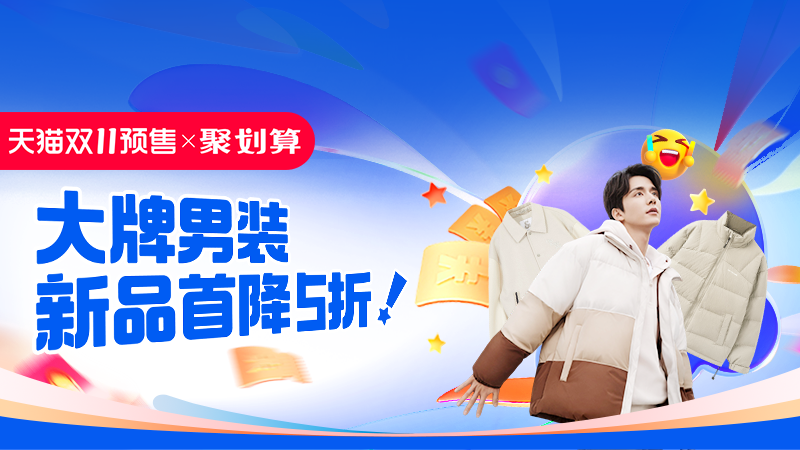 天猫 大牌男装