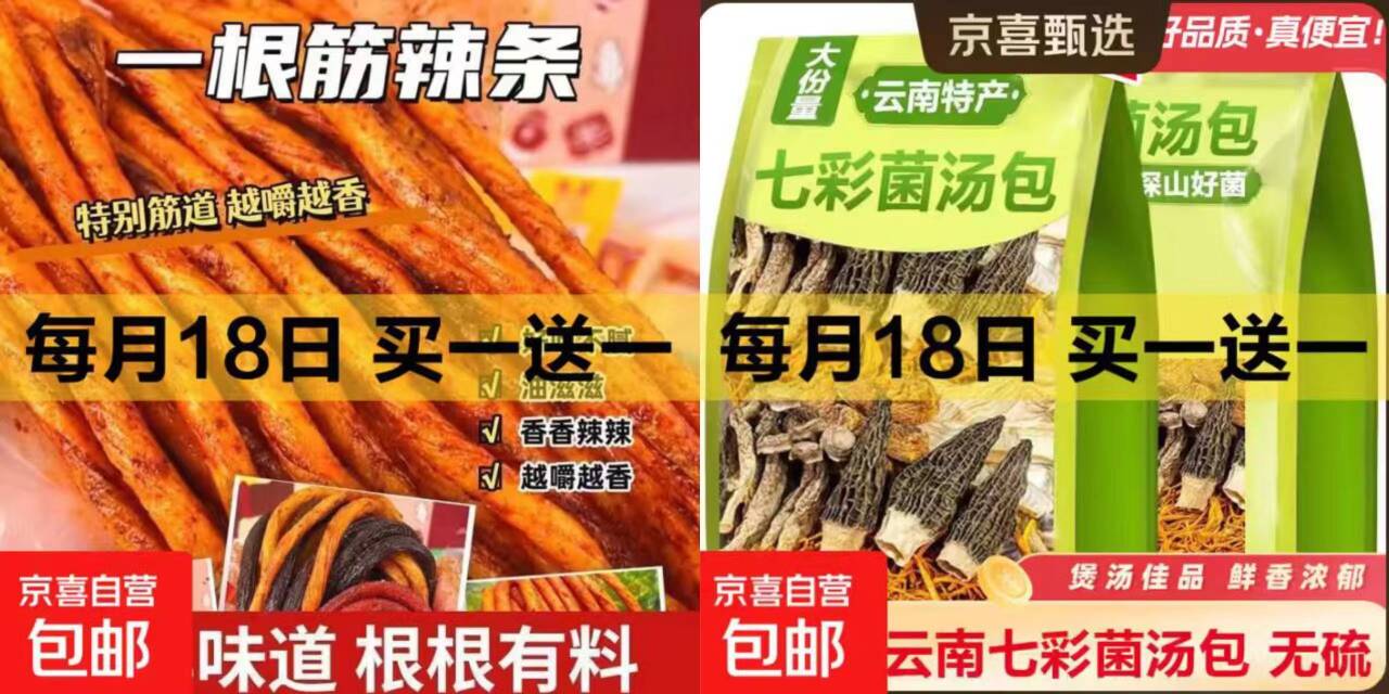 京东福利：2.99元抢20根辣条+5.99元得菌汤包，买一送一超划算