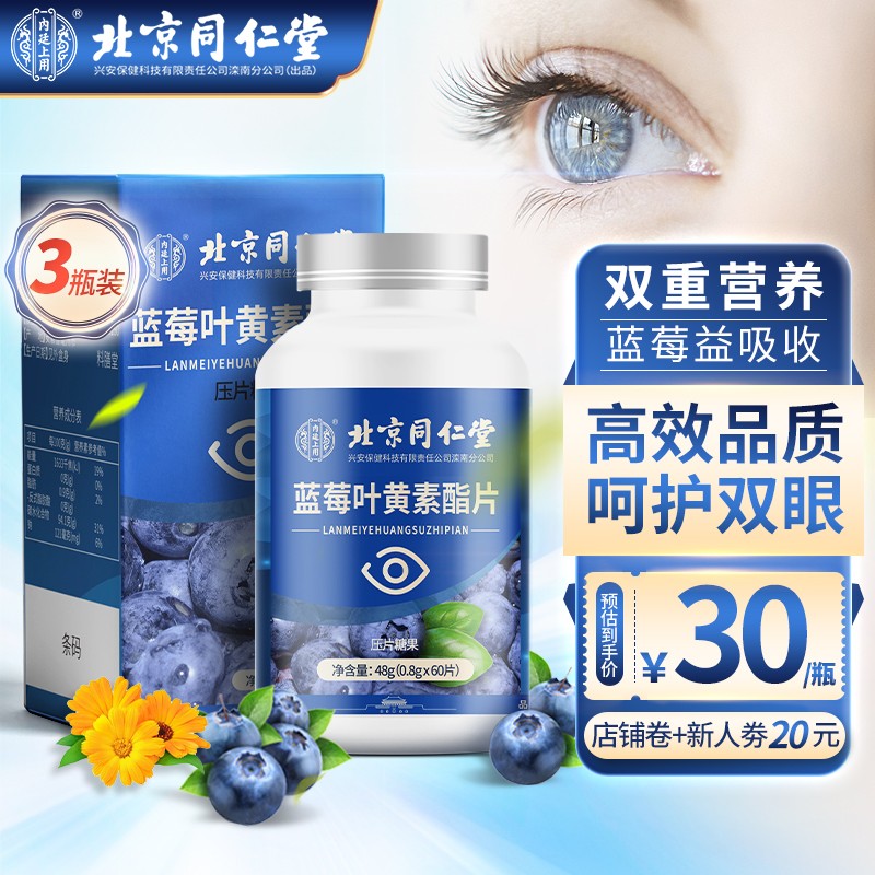 【旗舰店】北京同仁堂 蓝莓叶黄素 60片/瓶*3瓶