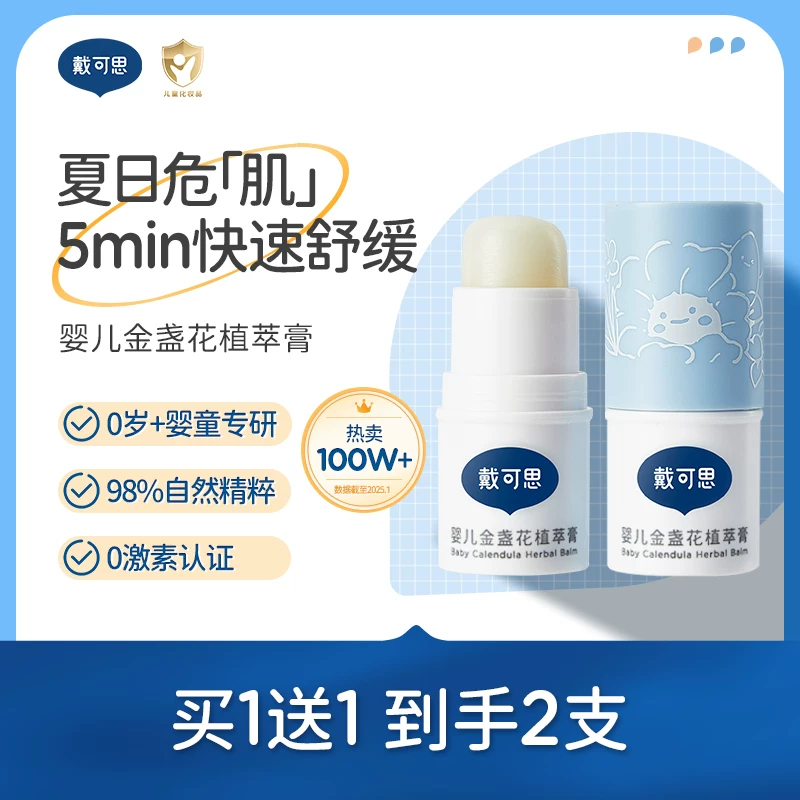 2支装！戴可思婴儿宝宝专用止痒膏