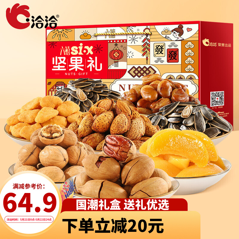 【 54.9 包邮！旗舰店】洽洽  坚果炒货端午礼盒 1334g