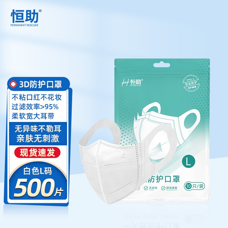 恒助 3D立体口罩（白色50片）