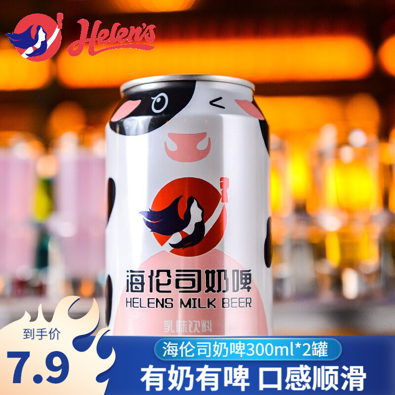 【门店8.9/罐】Helens海伦司奶啤牛奶啤酒饮料300ml2罐