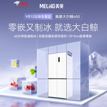京东 美菱大白鲸450升 咨询客服领500元