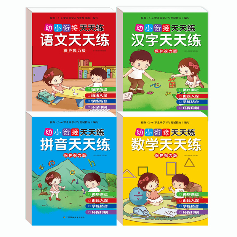 【全4册】幼小衔接练习册语数拼字练习本