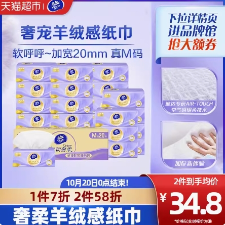 【有券的上】18.27元！维达 棉韧奢柔系列 抽纸 3层70抽20包（需拍2件）