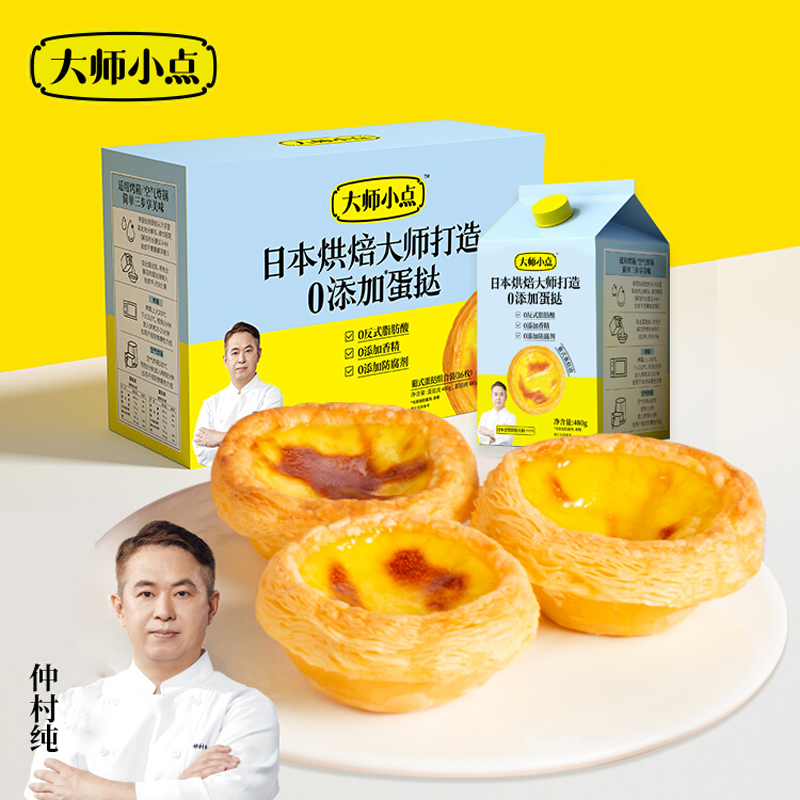 大师小点葡式原味蛋挞皮25g*8*2+蛋挞液*2