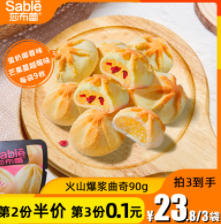 19.9元包邮！莎布蕾旗舰店 爆浆火山曲奇90g*3