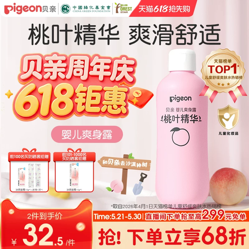 贝亲桃子水春夏舒缓婴儿宝宝桃叶爽身露液体爽身粉官方旗舰店正品