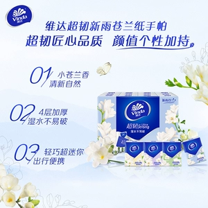 【孙颖莎同款】维达小苍兰香超韧迷你手帕纸餐巾纸便携小包纸巾