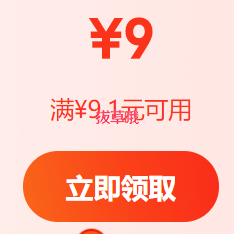 【京东】领9-9.1元券，多款低至0.4元包邮