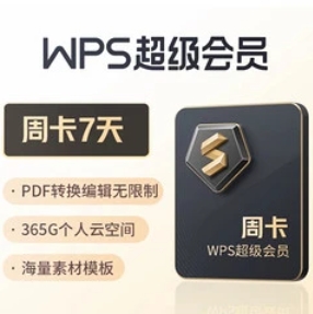 5.99元！WPS 金山软件 超级会员 7天周卡