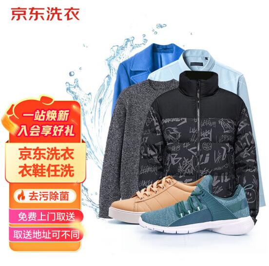 89元！京东服务  去渍熨烫 衣鞋任洗4件