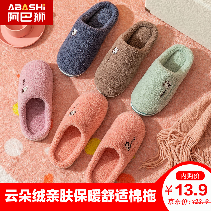 阿巴狮 云朵绒棉拖鞋