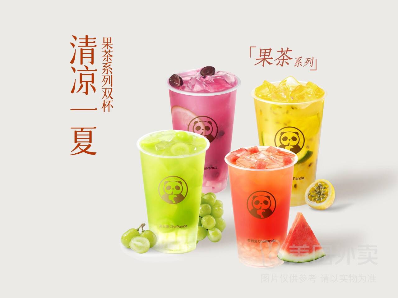 茶百道果茶系列双杯兑换券，券后价仅需22.90元