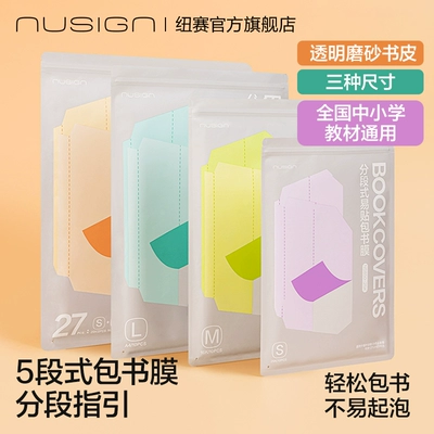Nusign纽赛分段式易贴包书膜五段式磨砂包书皮小学生课本初中课外书作业本杂志透明保护套自粘防水防滑多尺寸