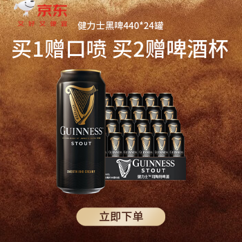 京东 健力士黑啤440*24罐 买1赠口喷买2赠啤酒杯
