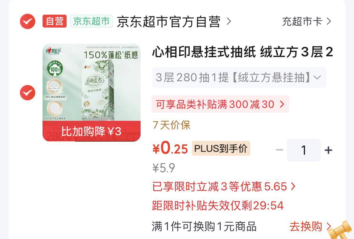 心相印绒立方挂抽3层280抽*1提，学生专享最终到手价仅0.25元