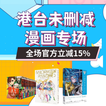 京东 港台漫画专场 官方立减15%