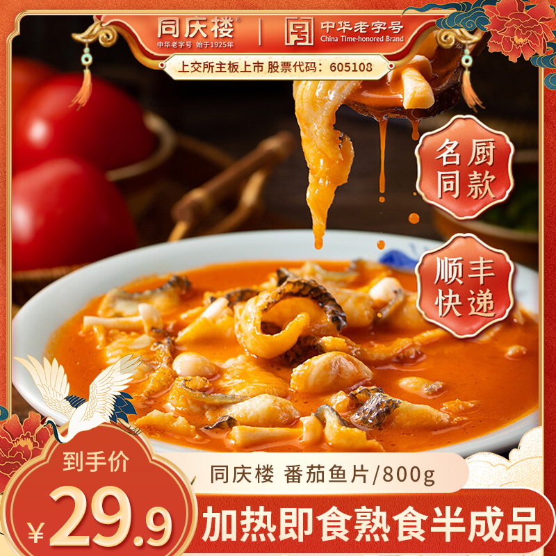 【漏洞29.9！】 同庆楼 速食加热番茄鱼片/800g