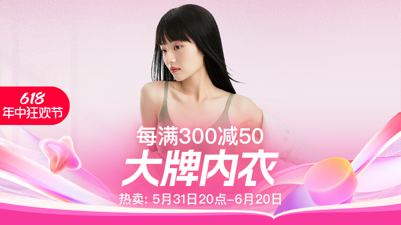 天猫 大牌内衣