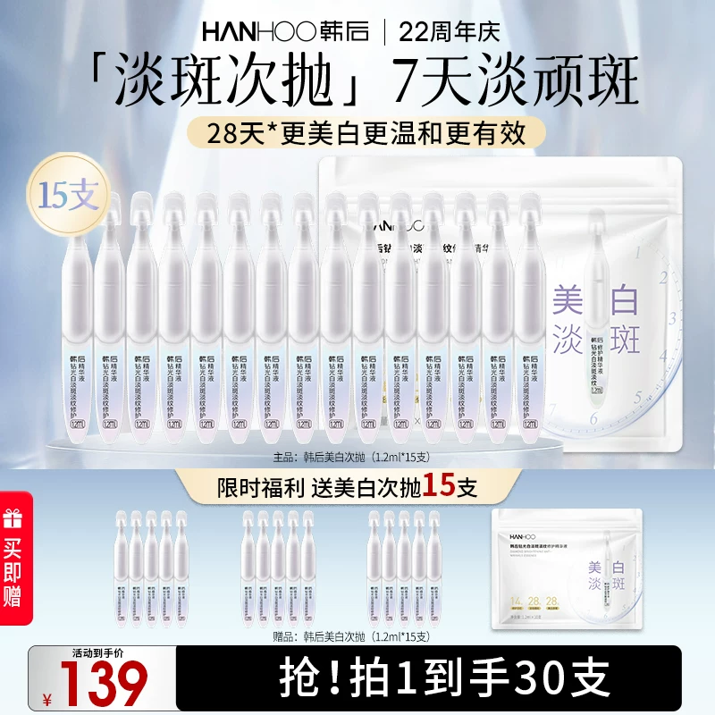 赠同款精华15支！韩后钻光白次抛精华液15支