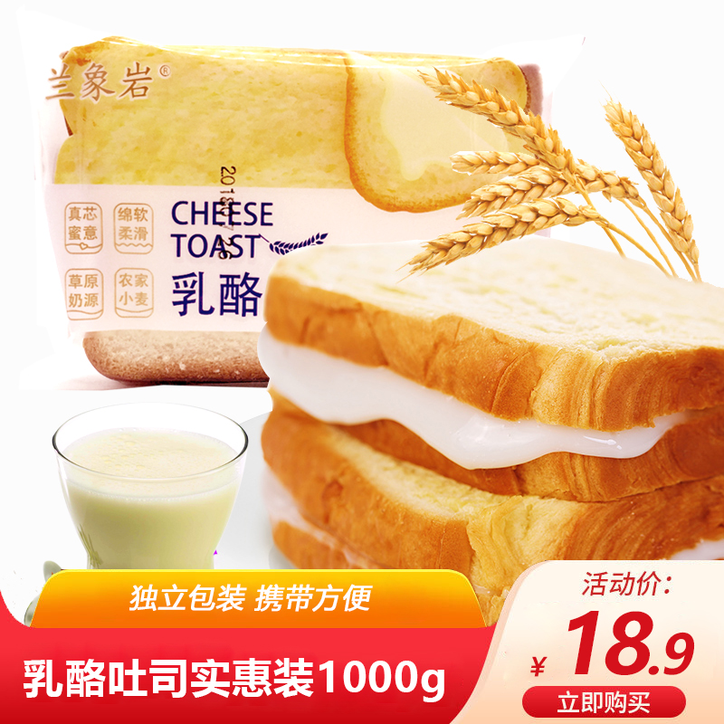 【已验货】兰象岩 乳酪吐司面包1000g