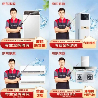 波轮洗衣机全拆洗125.8元、空调柜机129元起，换季家电深度清洁套餐
