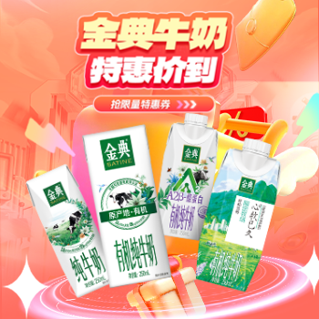 京东 金典牛奶 特惠价到 抢限量特惠券
