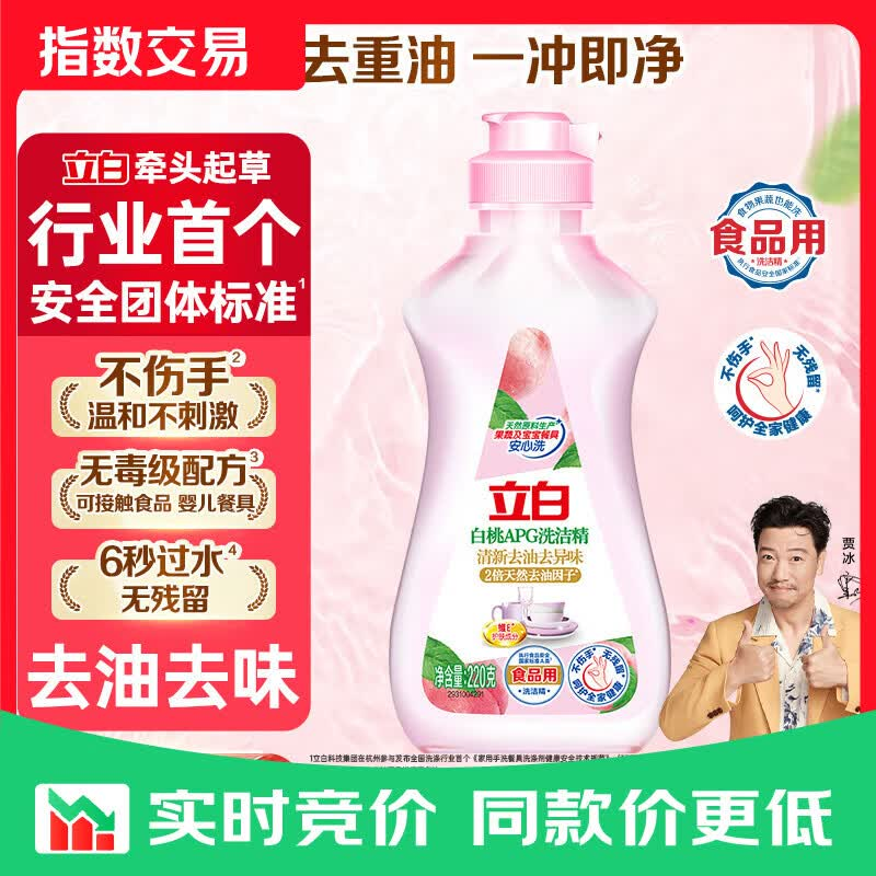 立白白桃洗洁精220g*1瓶，到手价仅2.9元