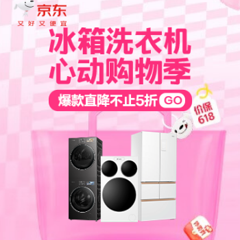 京东 冰箱洗衣机心动购物季 爆款直降不止5折