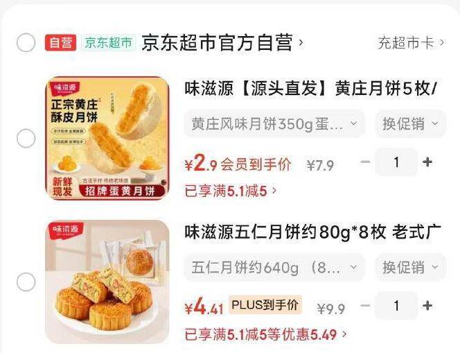 味滋源月饼超值特惠：黄庄5枚装仅需1元，五仁8枚装低价抢！
