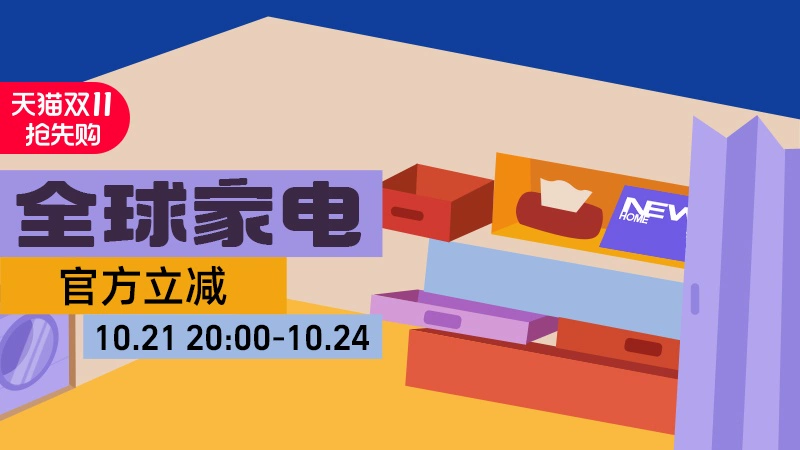 天猫 全球家电
