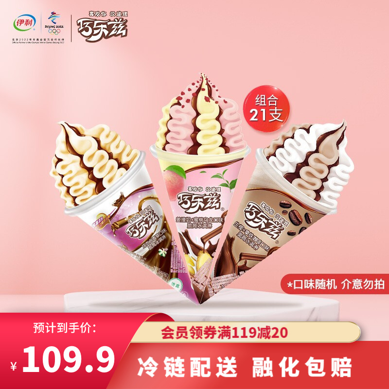 【JD旗舰店】伊利 巧乐兹大脆筒 组合装21支（口味随机）