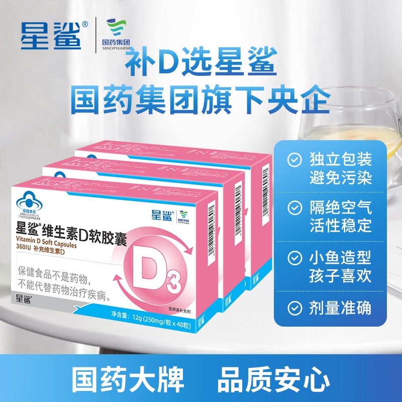 【补贴价159】星鲨 维生素D3 维生素d3滴剂软胶囊 48粒*8盒