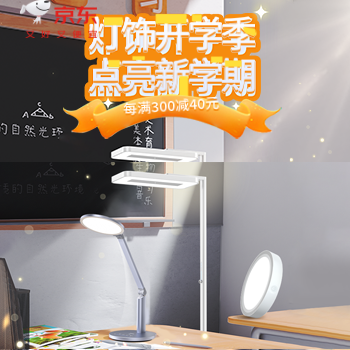 京东 开学焕新 向光出发 每满300-40