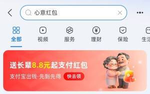 支付宝搜心意红包：长辈专享8.8元福利，手慢无！