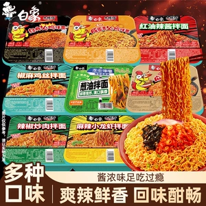 【任选8盒包邮】白象盒装拌面方便面经典火鸡葱油免煮冲泡干拌面