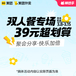 【外卖】 美团外卖39元超划算双人餐专场