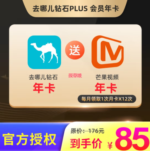 85元！去哪儿网钻石PLUS会员年卡+芒果视频会员年卡 官方直充到账