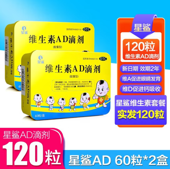 48元包邮！星鲨 维生素AD滴剂 共120粒