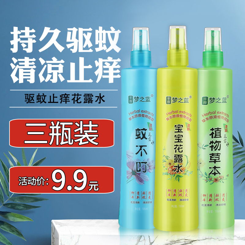  【好评10万+，大容量3瓶装】驱蚊喷雾花露水195ml/三瓶