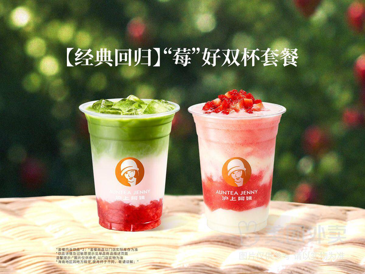 沪上阿姨“莓”好双杯套餐，券后价22.90元