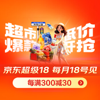 京东 京东超市超级18 每满300减30