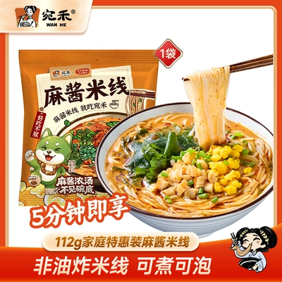 宛禾麻酱米线特惠装速煮方便面粉丝速食袋装酸辣粉可冲泡细米粉t