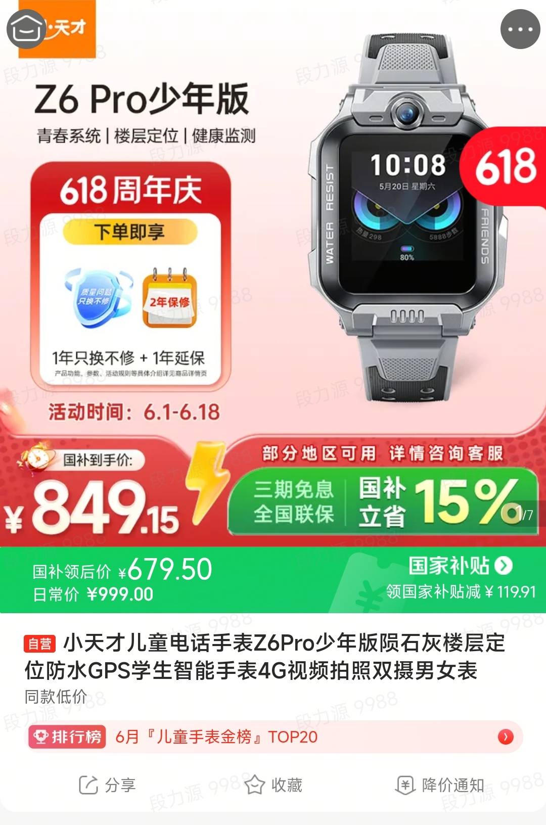 小天才儿童手表Z6Pro少年版到手679.5元，赠1年只换不修+1年延保