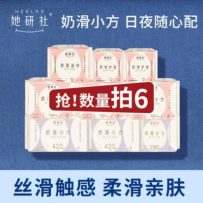 【推广专属】她研社奶滑小方柔软透气卫生巾任选6件防漏干爽