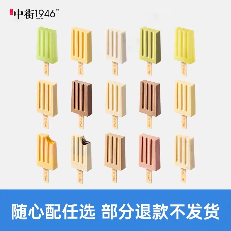 任选二十支！中街1946冰淇淋雪糕含赠33支