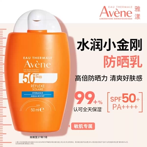 【立即抢购】雅漾清透水润小金刚防晒乳50ml SPF50+高倍防晒霜
