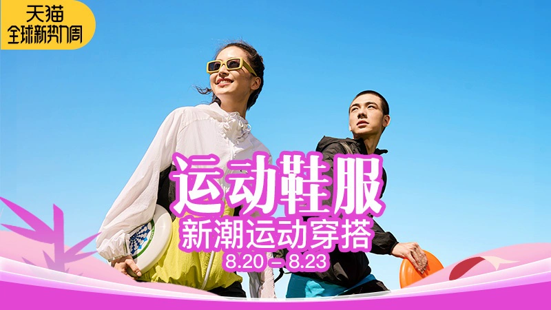 天猫 运动鞋服